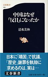 中国はなぜ「反日」になったか （文春新書） [ 清水 美和 ]