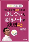 考え、議論する道徳に変える話し合い＆道徳ノートの鉄則45 加藤宣行の道徳授業 [ 加藤宣行 ]