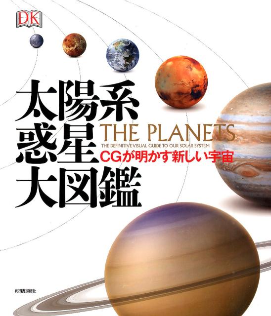 太陽系惑星大図鑑