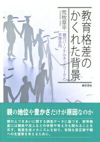 教育格差のかくれた背景 親のパーソナルネットワークと学歴志向 [ 荒牧　草平 ]