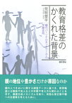 教育格差のかくれた背景 親のパーソナルネットワークと学歴志向 [ 荒牧　草平 ]