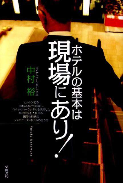 ホテルの基本は現場にあり！
