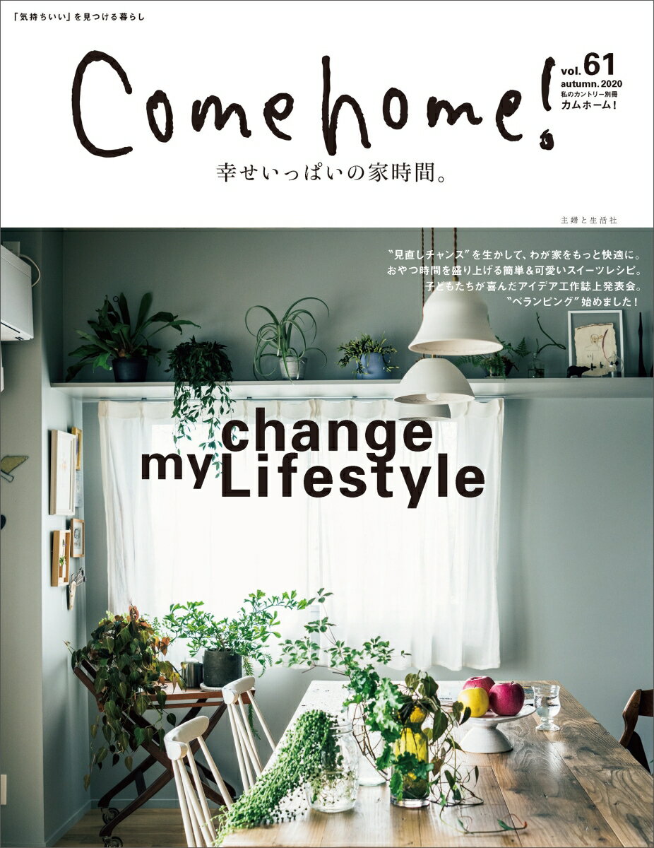 Come home！ vol.61 （私のカントリー別冊） [ 住まいと暮らしの雑誌編集部 ]