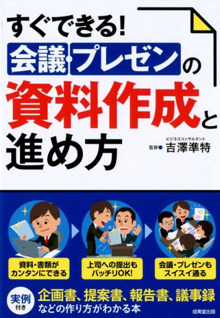 すぐできる！会議・プレゼンの資料作成と進め方