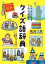 クイズ語辞典 クイズにまつわる言葉をイラストと豆知識でピンポーンと読み解く 