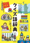 クイズ語辞典 クイズにまつわる言葉をイラストと豆知識でピンポーンと読み解く [ 近藤 仁美 ]