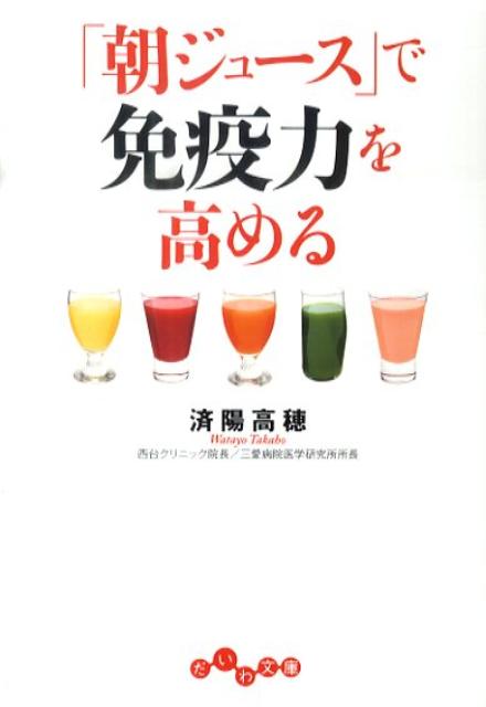 「朝ジュース」で免疫力を高める