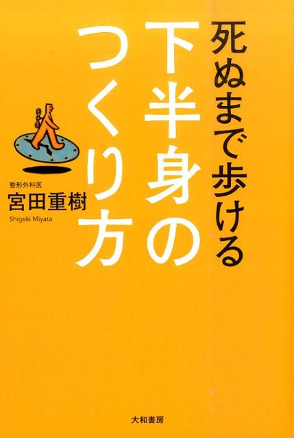 死ぬまで歩ける下半身のつくり方