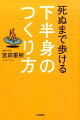 死ぬまで歩ける下半身のつくり方