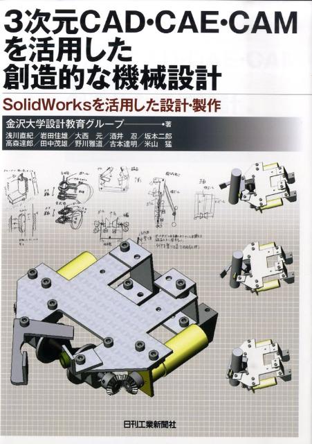 3次元CAD・CAE・CAMを活用した創造的な機械設計 SolidWorksを活用した設計・製作 [ 金沢大学設計教育グループ ]