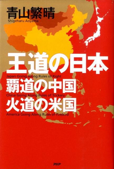 王道の日本、覇道の中国、火道の米国