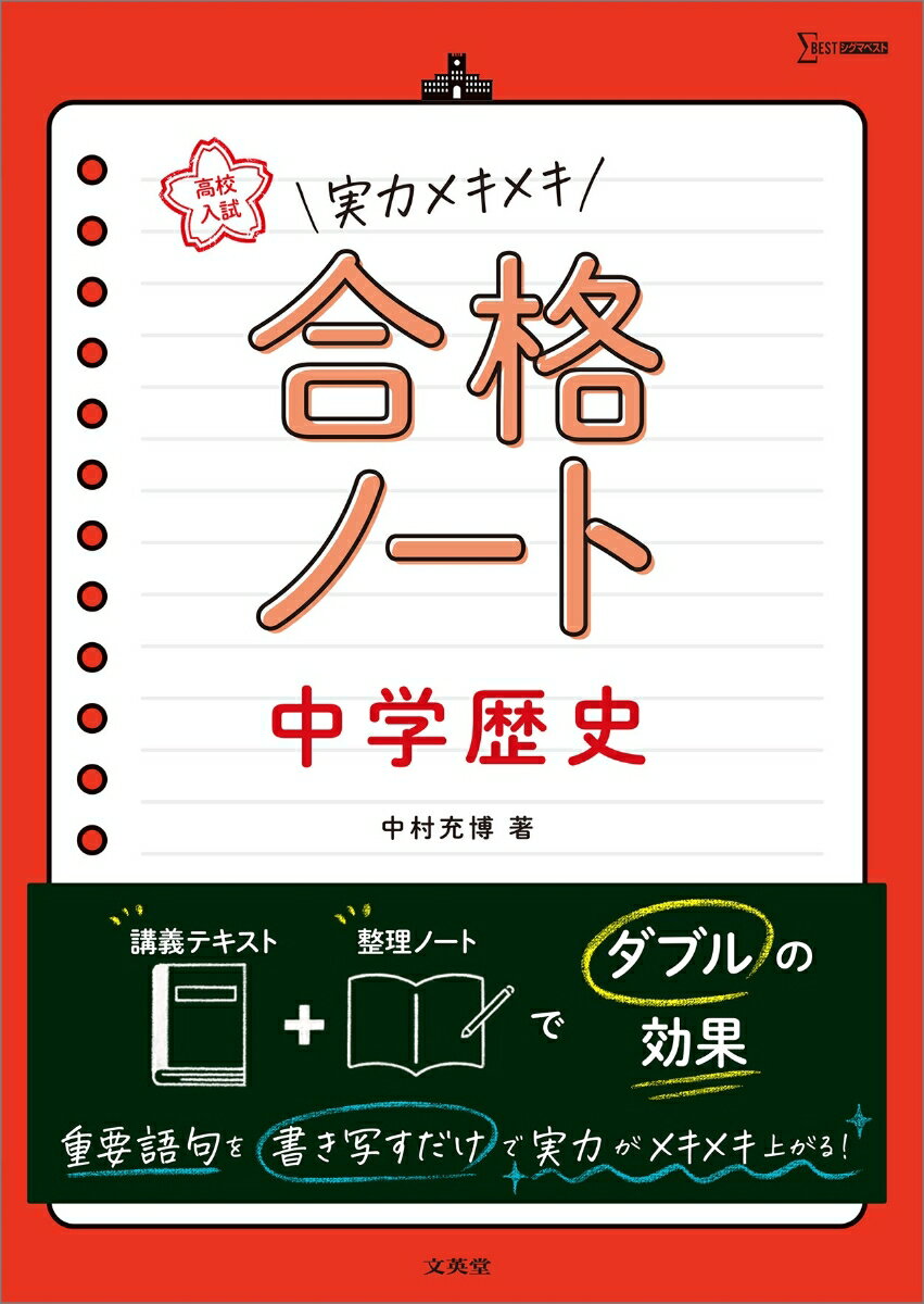 高校入試 実力メキメキ合格ノート 中学歴史