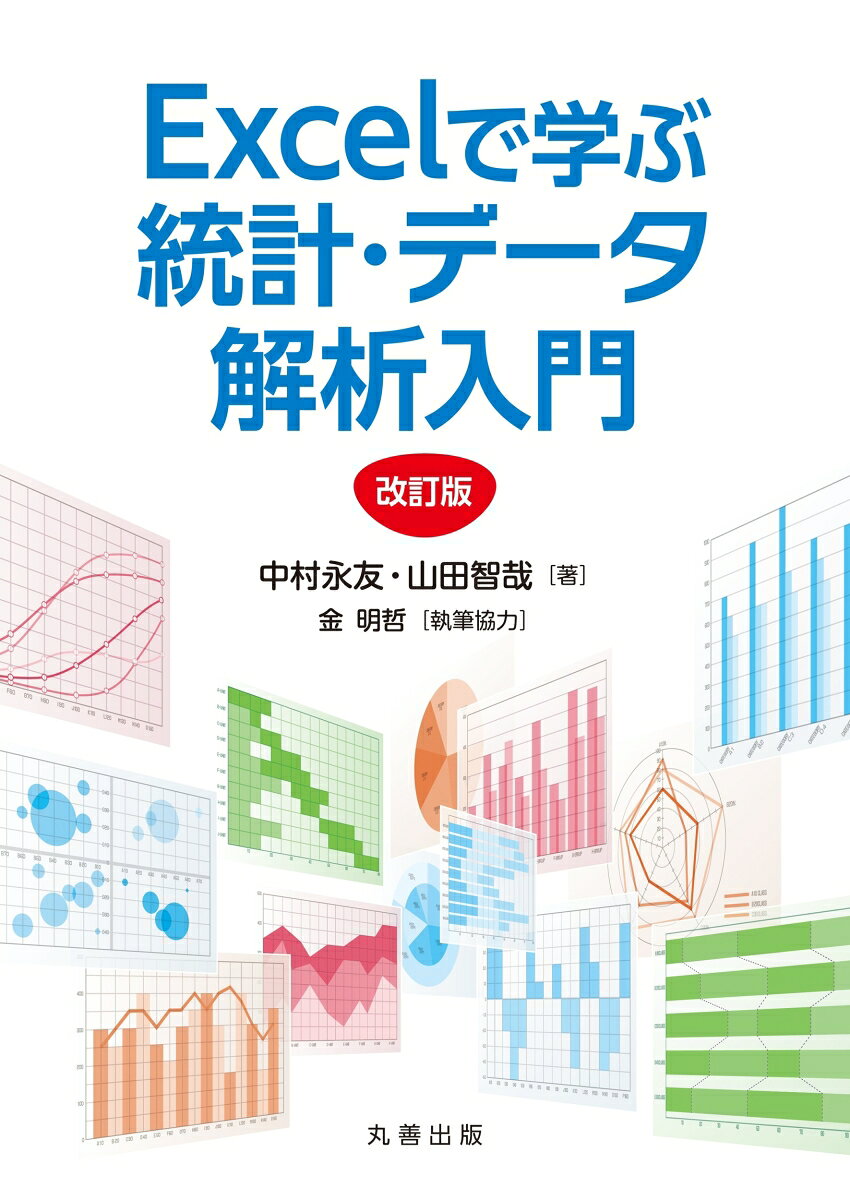 EXCELで学ぶ統計・データ解析入門　改訂版