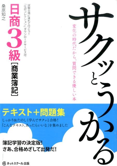 サクッとうかる日商3級「商業簿記」テキスト＋問題集 [ 桑原知之 ]