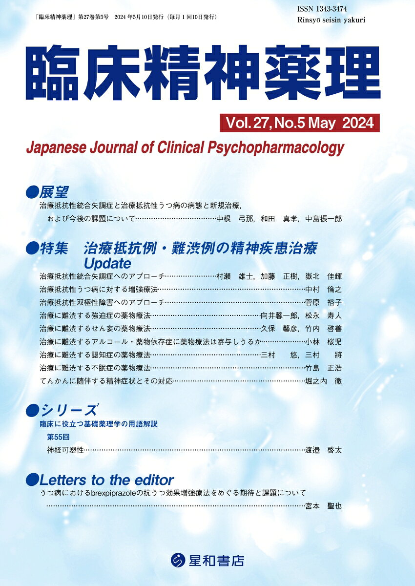 既存の治療が奏効しない難しい症例をどう治療していくか、最新の情報を網羅した特集！
日常の臨床場面で様々な精神疾患や精神症状（統合失調症・うつ病・双極性障害・強迫症・せん妄・アルコール依存症・薬物依存症・認知症・不眠症・てんかんに随伴する精神症状）について、薬物療法や心理療法などの既存の治療が奏効しない場合がある。そのような治療抵抗性の症例をどのように治療していくか、最新の情報を第一線の専門家が解説した。