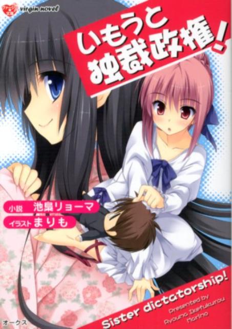 いもうと独裁政権！