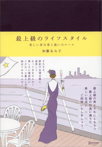 最上級のライフスタイル (加藤ゑみ子の上質な暮らしシリーズ)