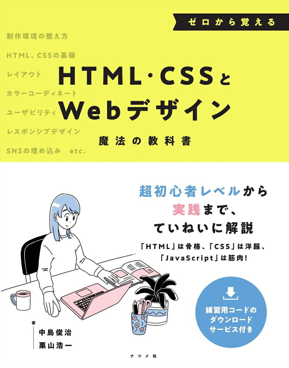 ゼロから覚えるHTML・CSSとWebデザイン魔法の教科書