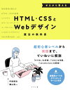 ゼロから覚えるHTML CSSとWebデザイン魔法の教科書 中島俊治