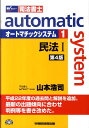 オートマチックシステム（1（民法　1））第4版 司法書士 [ 山本浩司（司法書士） ]