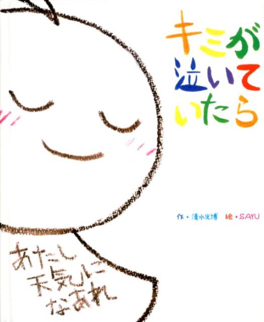 キミが泣いていたら