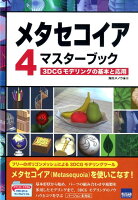 メタセコイア4マスターブック