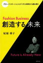 グローバリゼーションとデジタル革命から読み解く 尾原蓉子 繊研新聞社ファッション ビジネス ソウゾウスル ミライ オハラ,ヨウコ 発行年月：2016年09月 ページ数：447p サイズ：単行本 ISBN：9784881243190 本 美容・暮らし・健康・料理 ファッション・美容 ファッション