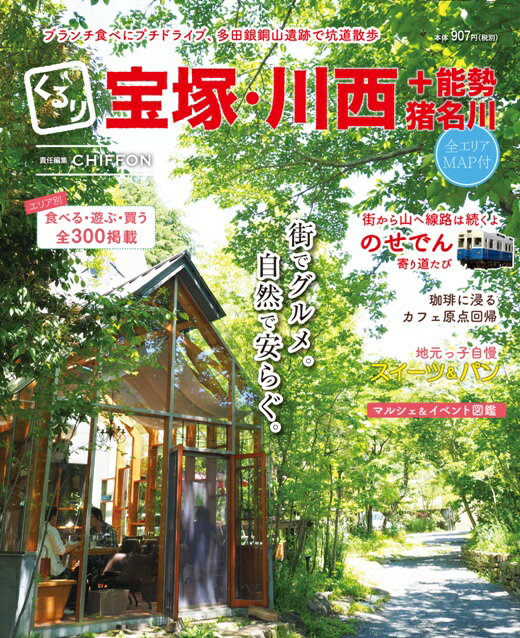 くるり宝塚・川西+能勢・猪名川　街でグルメ。自然で安らぐ。