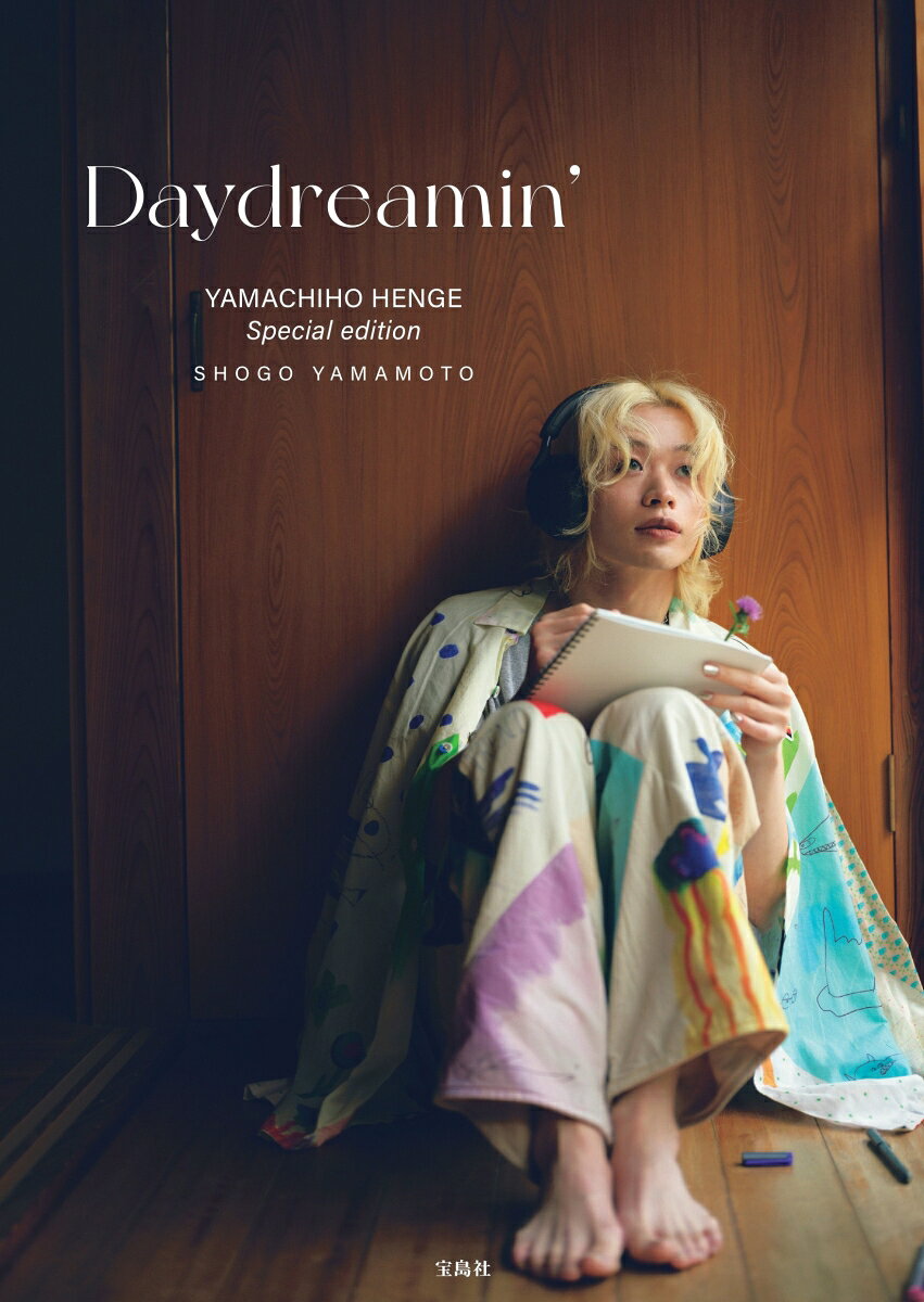 【楽天ブックス限定特典】YAMACHIHO HENGE Special edition Daydreamin’(限定カバー)の表紙