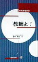 教師よ！ （教職課程新書） [ 若林繁太 ]