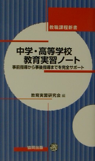 中学・高等学校教育実習ノ-ト 事前指導から事後指導までを完全サポ-ト （教職課程新書） [ 教育実習研究会 ]