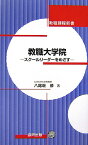 教職大学院 スク-ルリ-ダ-をめざす （教職課程新書） [ 八尾坂修 ]