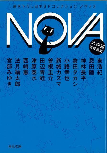 【バーゲン本】NOVA　2　書き下ろし日本SFコレクションー河出文庫