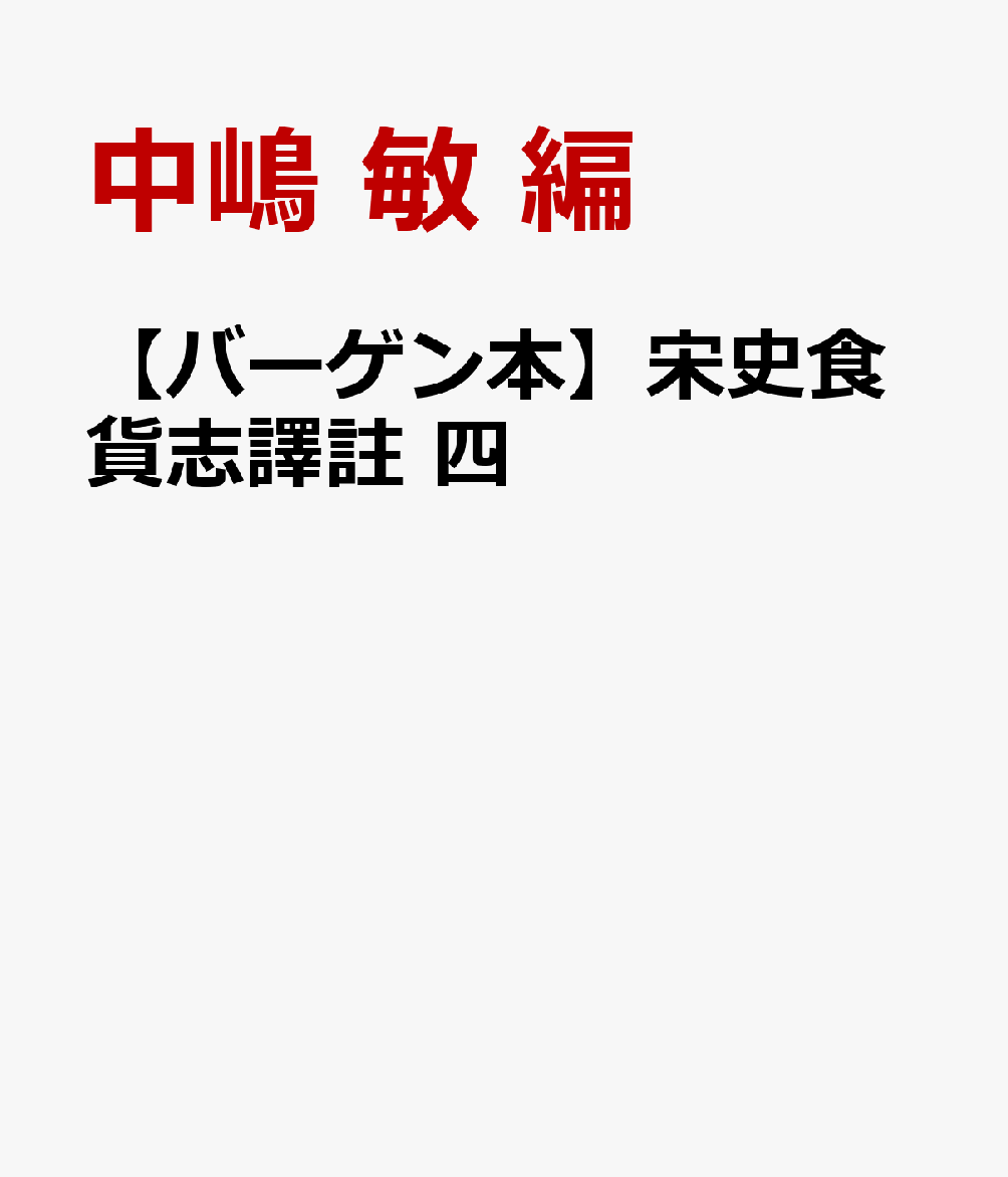 【バーゲン本】宋史食貨志譯註　四