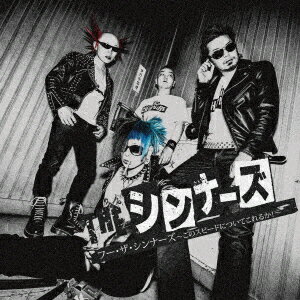 フー・ザ・シンナーズ〜このスピードについてこれるか!〜