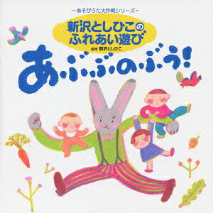 新沢としひこのふれあい遊び あぶぶのぶう! [ 新沢としひこ ]