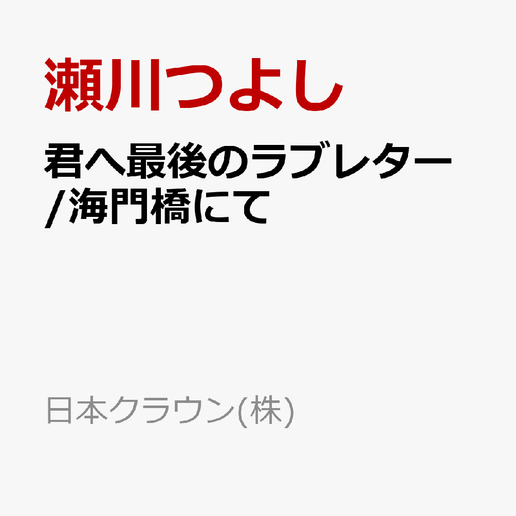 君へ最後のラブレター/海門橋にて