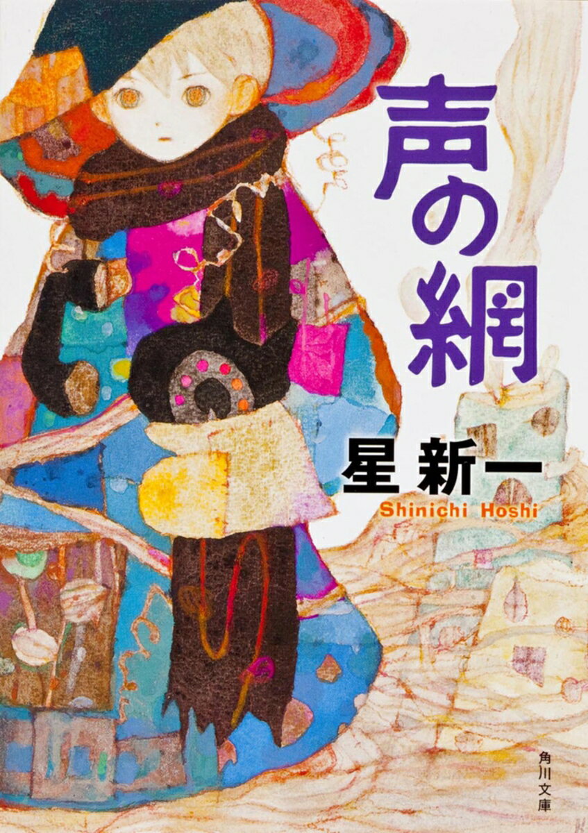 声の網 / 星新一・角川書店装丁室