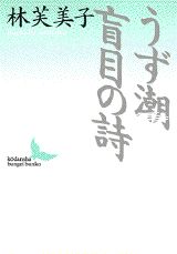 うず潮／盲目の詩