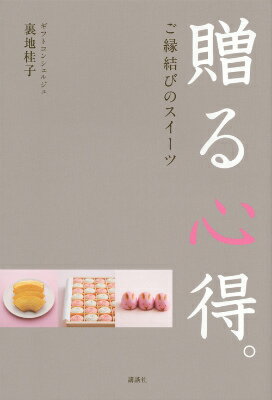 楽天楽天ブックス贈る心得。ご縁結びのスイーツ [ 裏地 桂子 ]