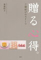 手みやげは、人と人をつなぐ大切なコミュニケーションツール！注目のギフトコンシェルジュが教える、愛されてトクするお菓子の贈り方。