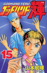 第15巻