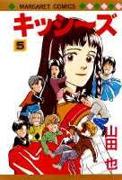 キッシ〜ズ（5）