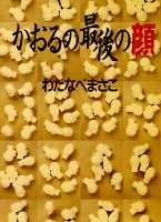 かおるの最後の顔