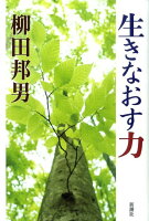 柳田邦男『生きなおす力』