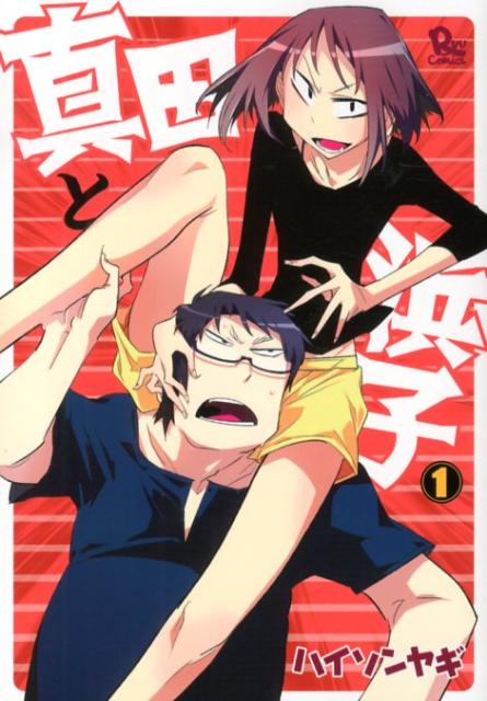 真田と浜子 1巻 表紙