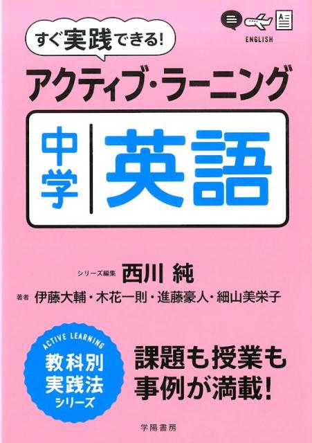 すぐ実践できる！　アクティブ・ラーニング　中学英語