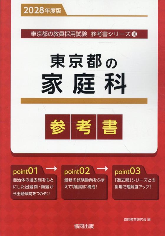 東京都の家庭科参考書（2028年度版） ／協同教育研究会 （協同出版）