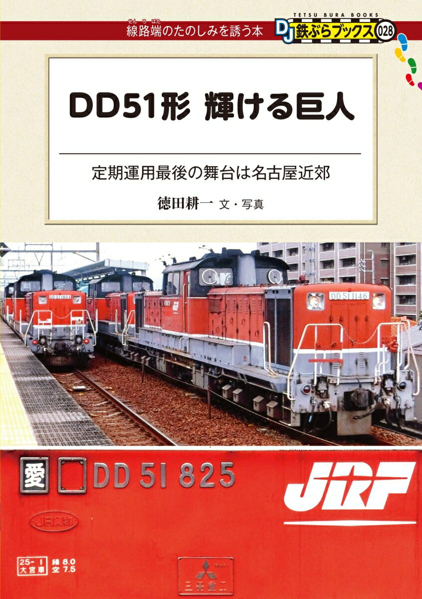 DD51形　輝ける巨人 （DJ鉄ぶらブックス　028） [ 徳田耕一 ]