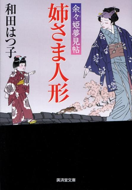 Author Name: Ma Line - 姉さま人形 余々姫夢見帖 （広済堂文庫） [ 和田はつ子 ]